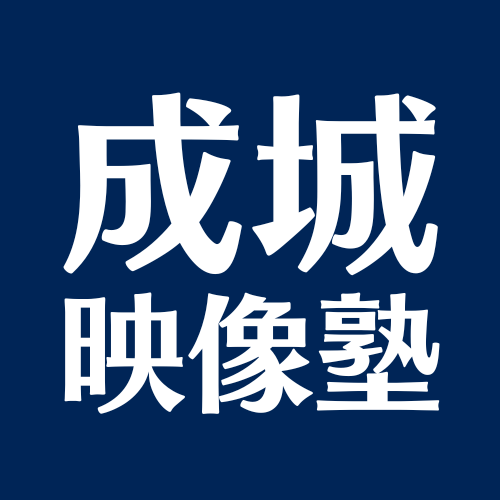 成城映像塾